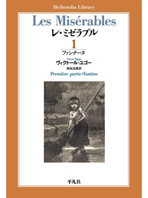 cover image of レ・ミゼラブル: 第一部 ファンチーヌ